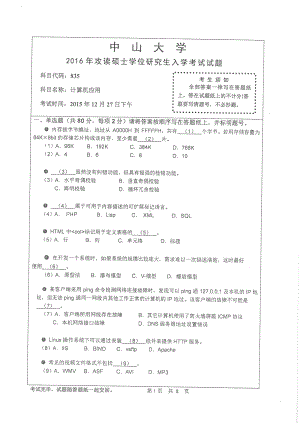 2016年中山大学考研专业课试题计算机应用.pdf