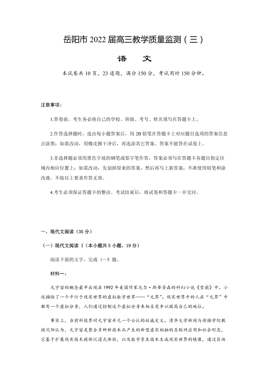 2022届湖南省岳阳市高三教学质量监测（三）语文试题(含答案).docx_第1页