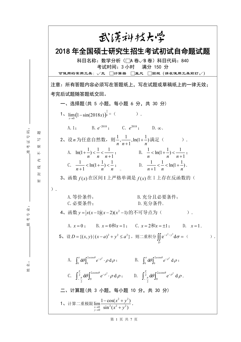 2018年武汉科技大学考研专业课840数学分析B及答案.doc_第1页