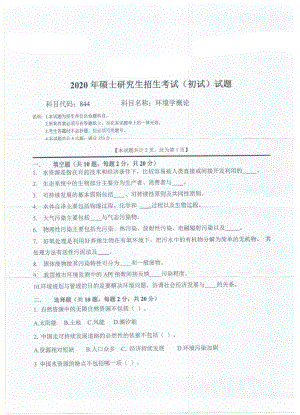 2020年西南科技大学硕士考研专业课真题844环境学概论.pdf