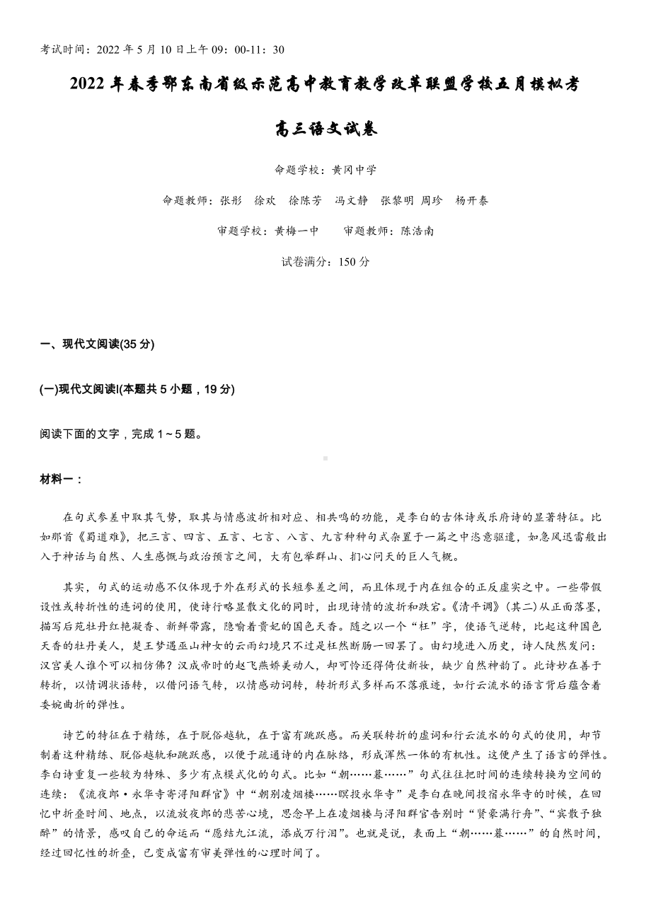 2022届湖北省鄂东南省级示范高中教育教学改革联盟学校高三5月模拟考试语文试题(含答案).docx_第1页