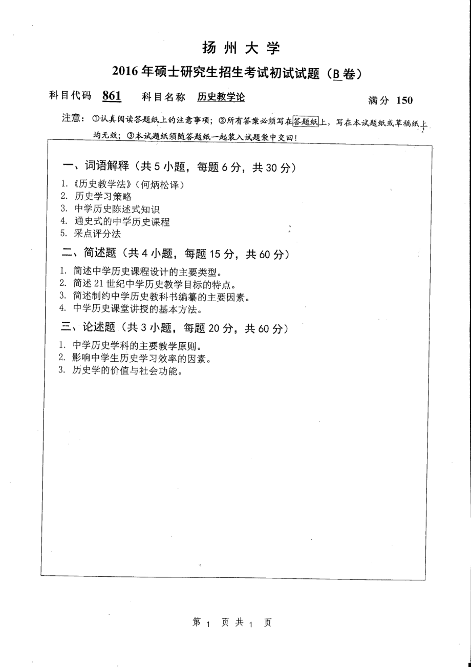 2016年扬州大学硕士考研专业课真题861.pdf_第1页