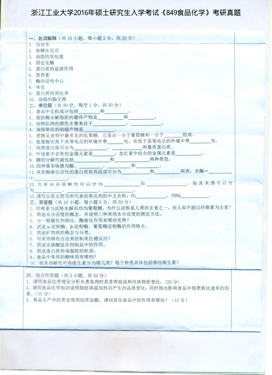 2016年浙江工业大学考研专业课试题849食品化学.pdf_第1页