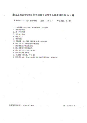 2018年浙江工商大学硕士考研专业课真题617艺术设计理论.pdf