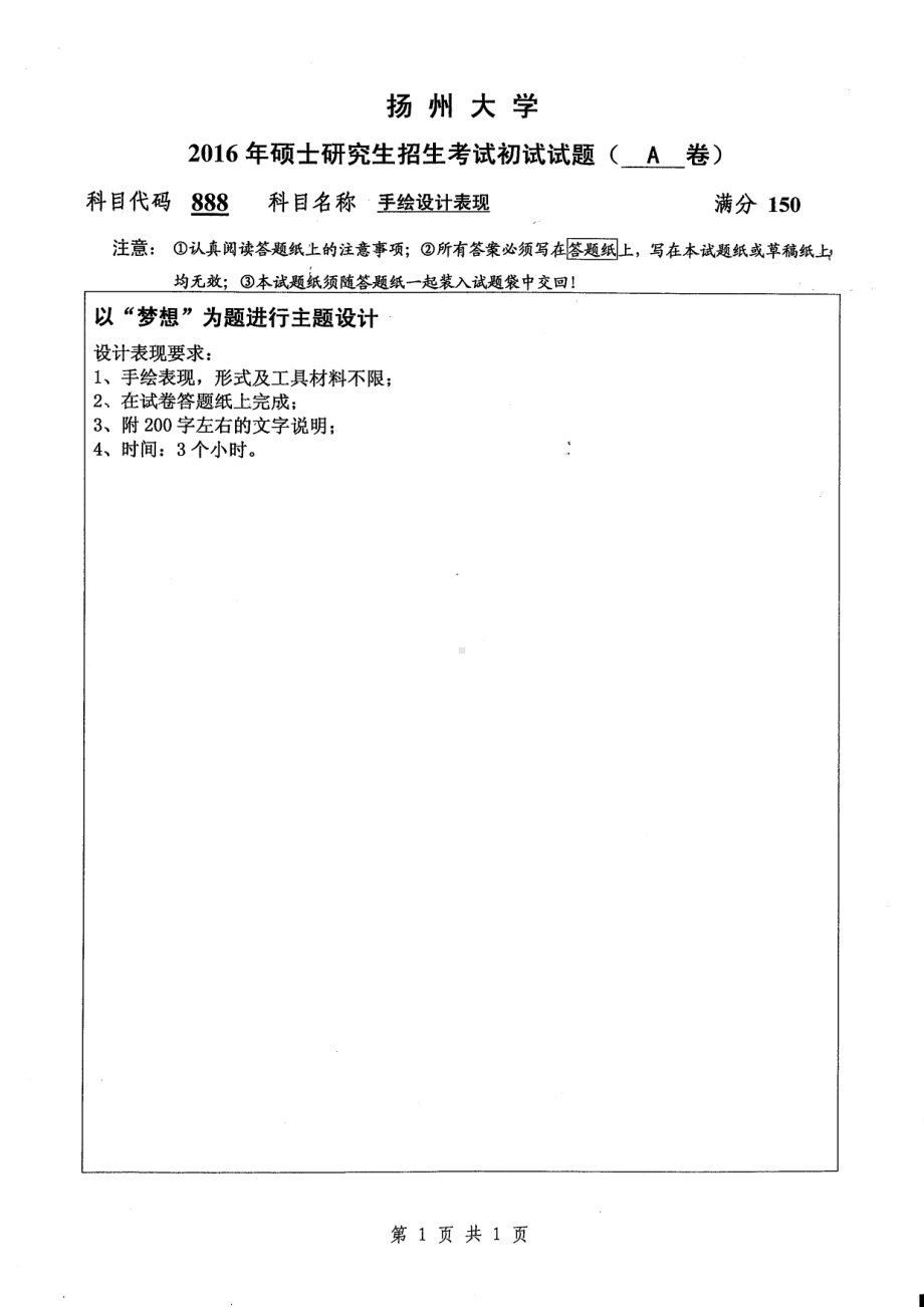 2016年扬州大学硕士考研专业课真题888.pdf_第1页