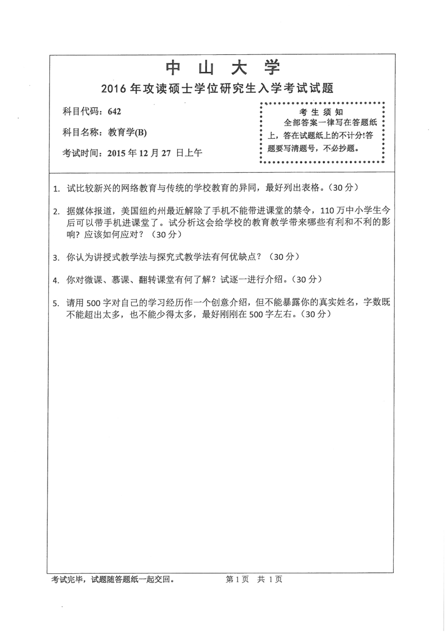 2016年中山大学考研专业课试题教育学（B）.pdf_第1页