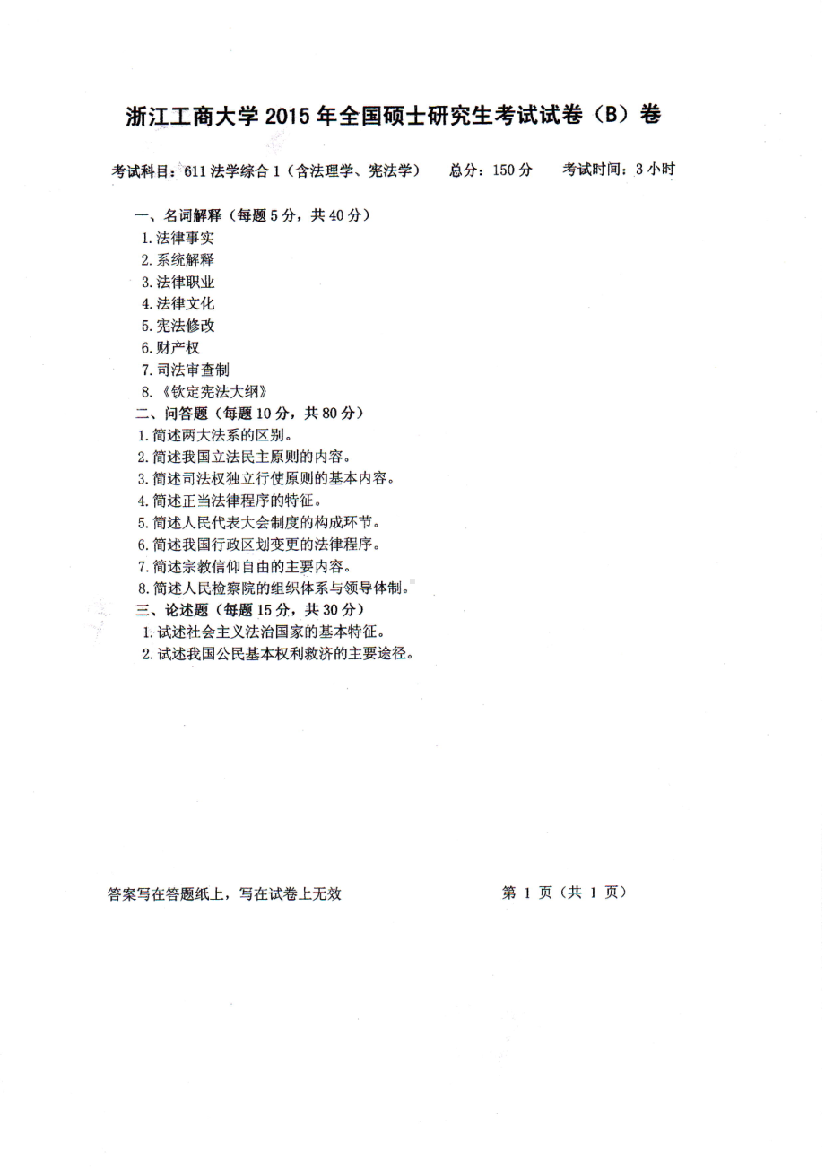 2015年浙江工商大学硕士考研专业课真题611法学综合1（含法理学、宪法学）.PDF_第1页