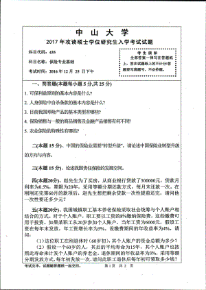 2017年中山大学考研专业课试题保险专业基础.pdf