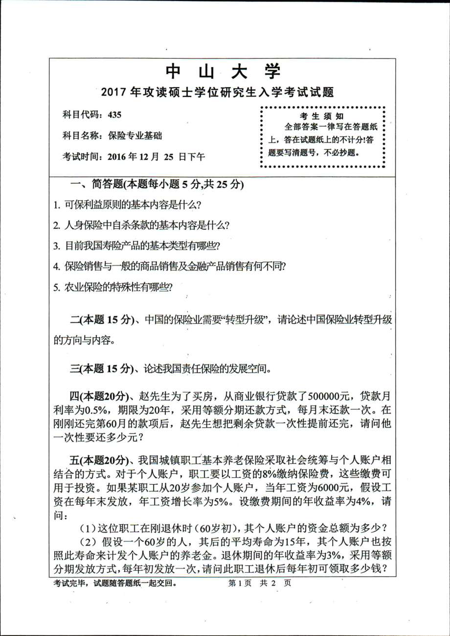 2017年中山大学考研专业课试题保险专业基础.pdf_第1页