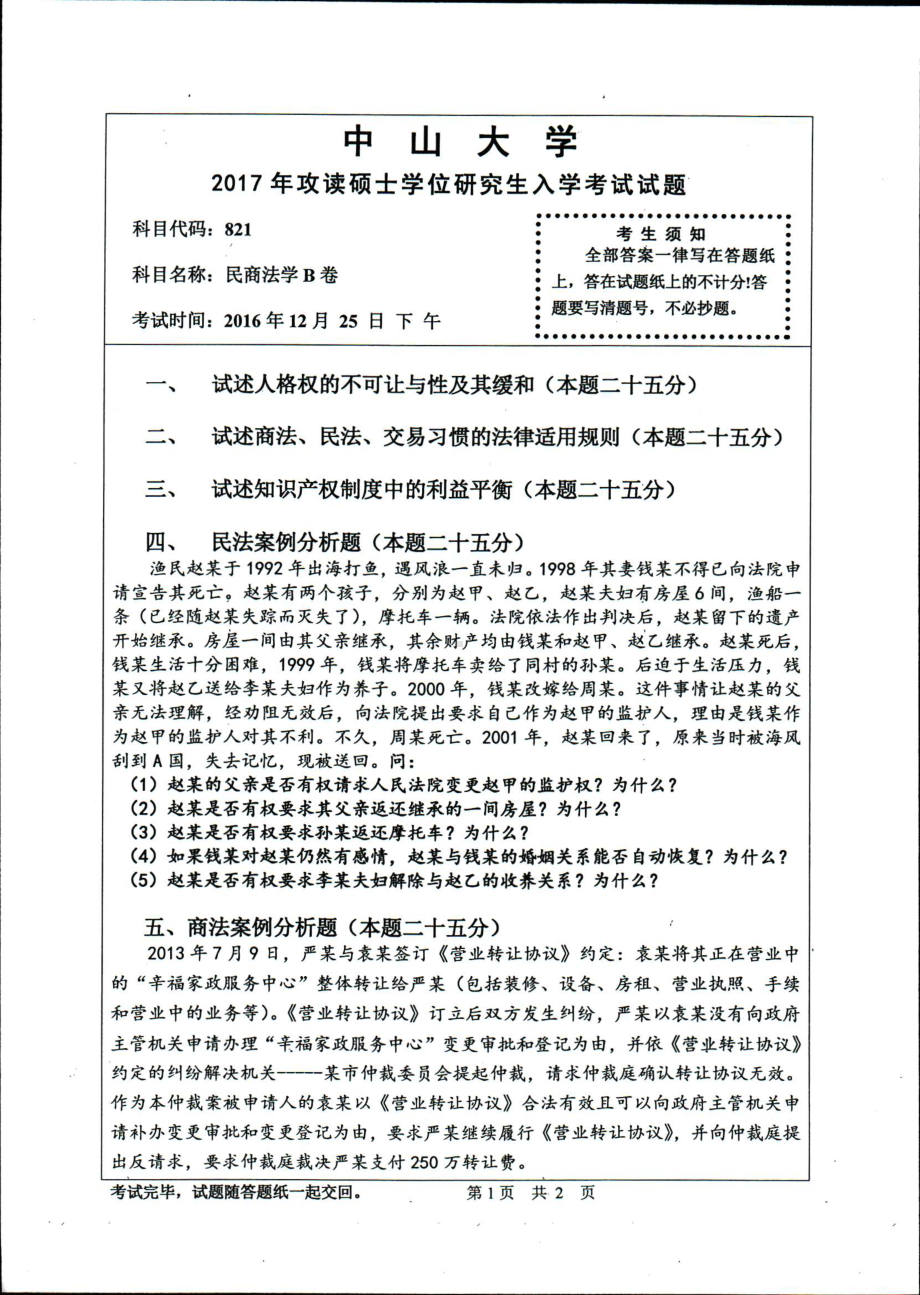 2017年中山大学考研专业课试题民商法学B卷.pdf_第1页