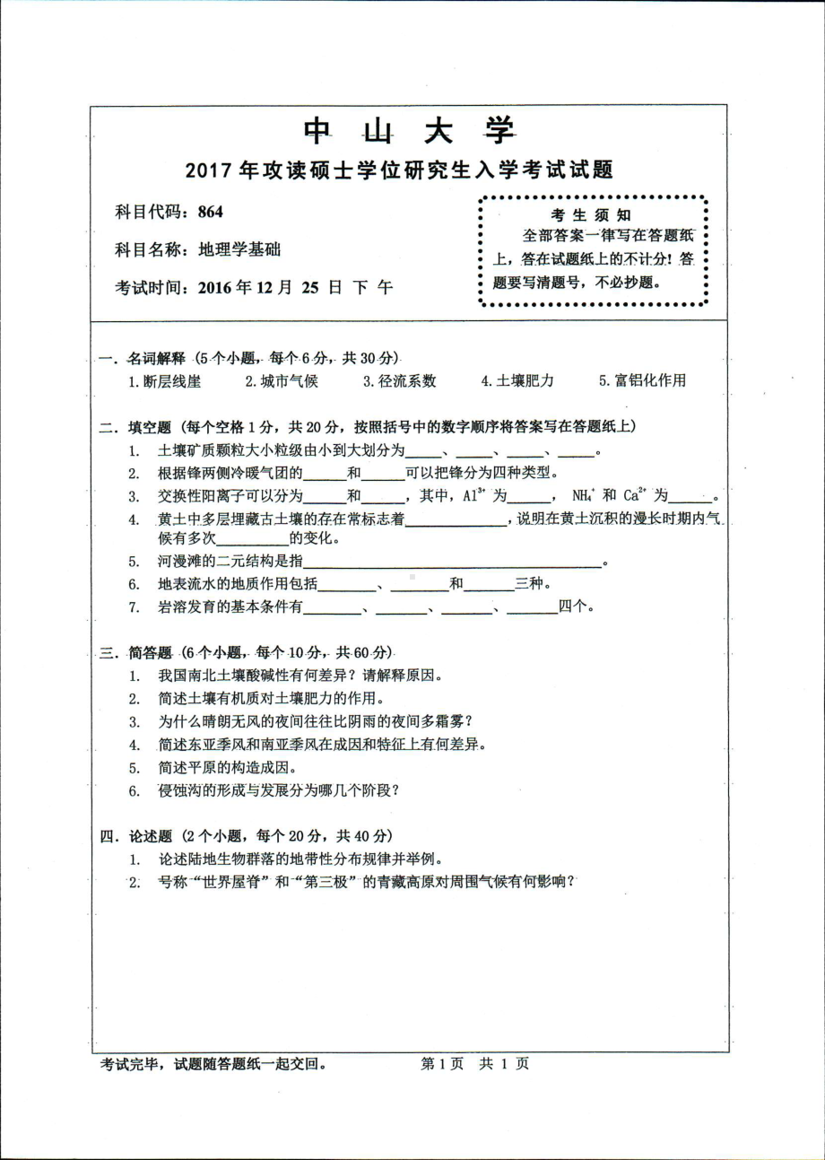 2017年中山大学考研专业课试题地理学基础.pdf_第1页