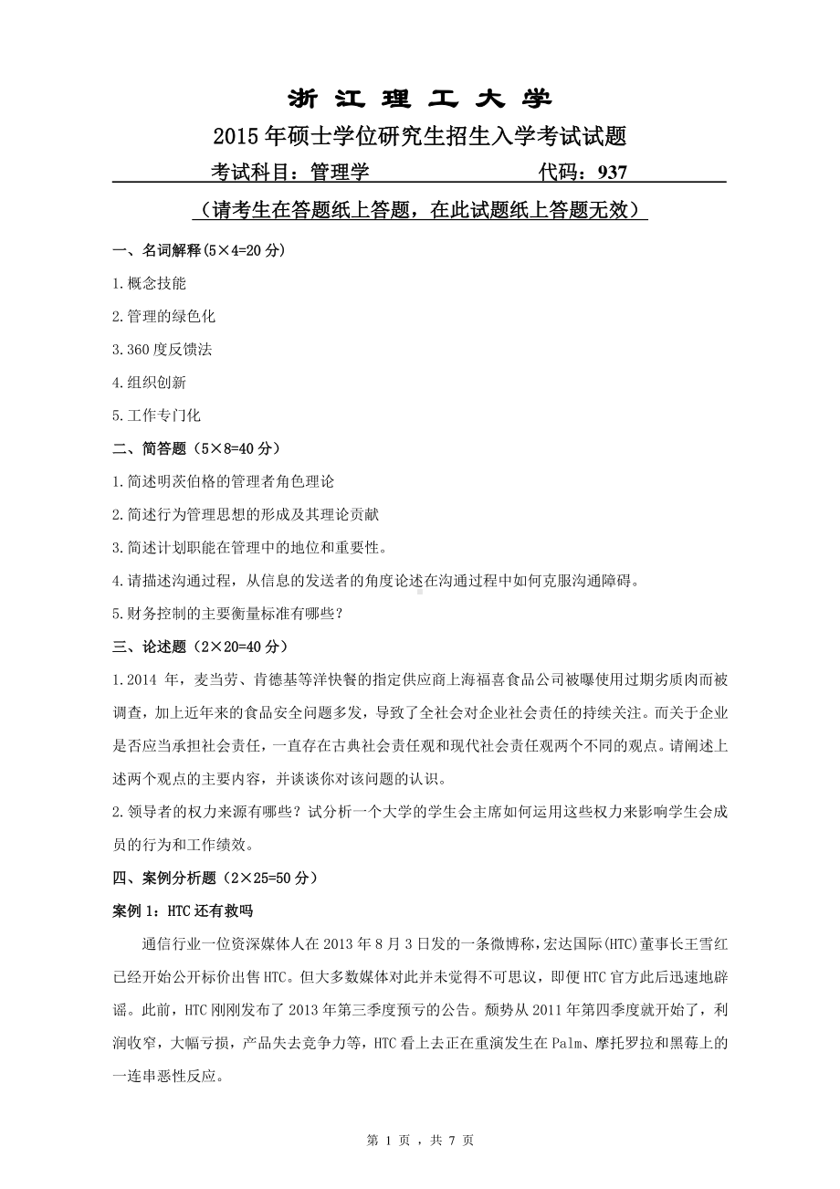 浙江理工大学考研专业课试题937管理学2015.pdf_第1页