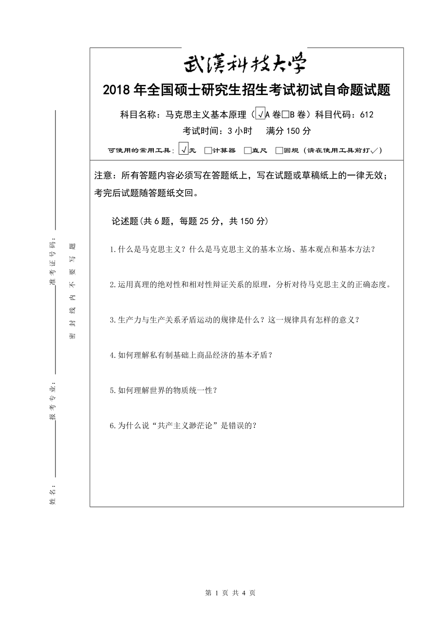 2018年武汉科技大学考研专业课612马克思主义基本原理及答案.doc_第1页