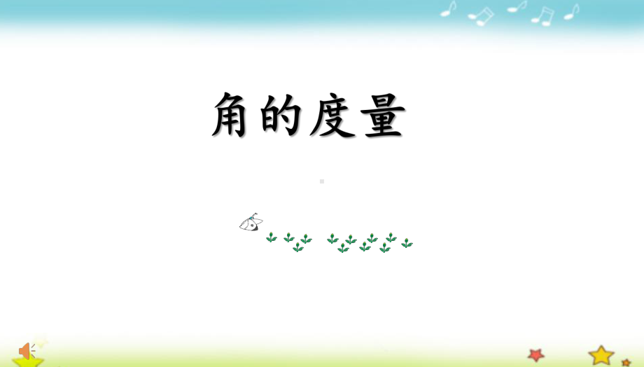 南京力学小学苏教版四年级数学 上册 《角的度量》课件（区级公开课）.ppt_第1页