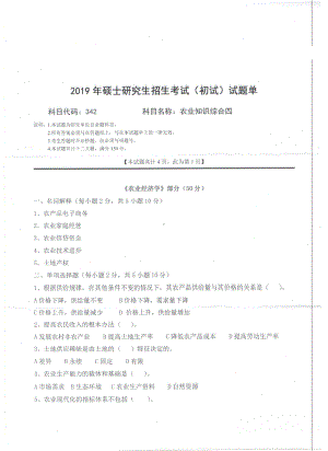 2019年西南科技大学硕士考研专业课真题342农业知识综合四.pdf