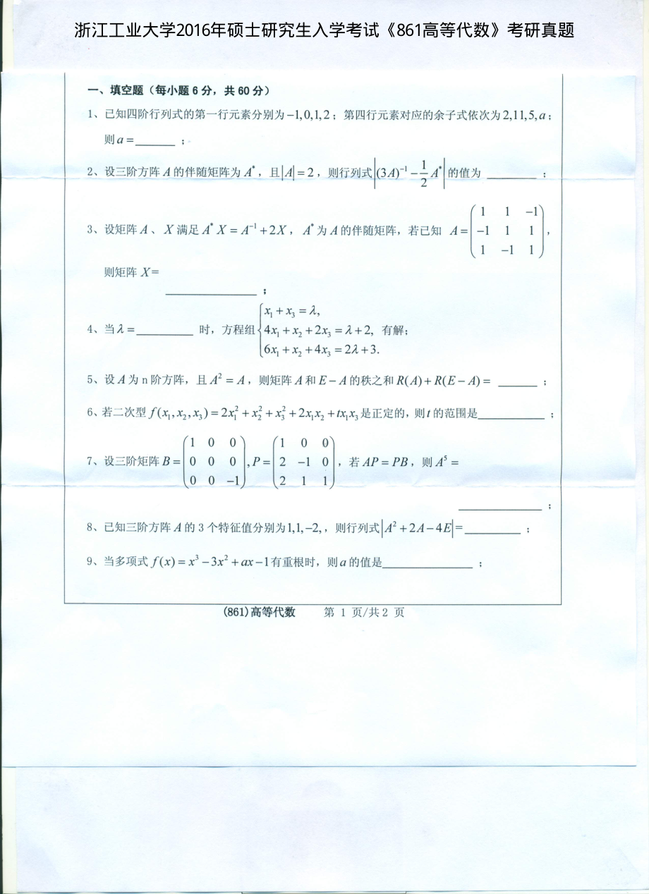 2016年浙江工业大学考研专业课试题861高等代数.pdf_第1页