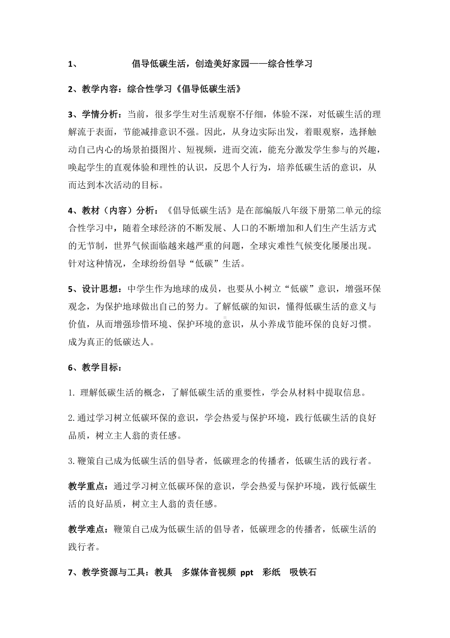 综合性学习《倡导低碳生活》优课一等奖教学设计.docx_第1页