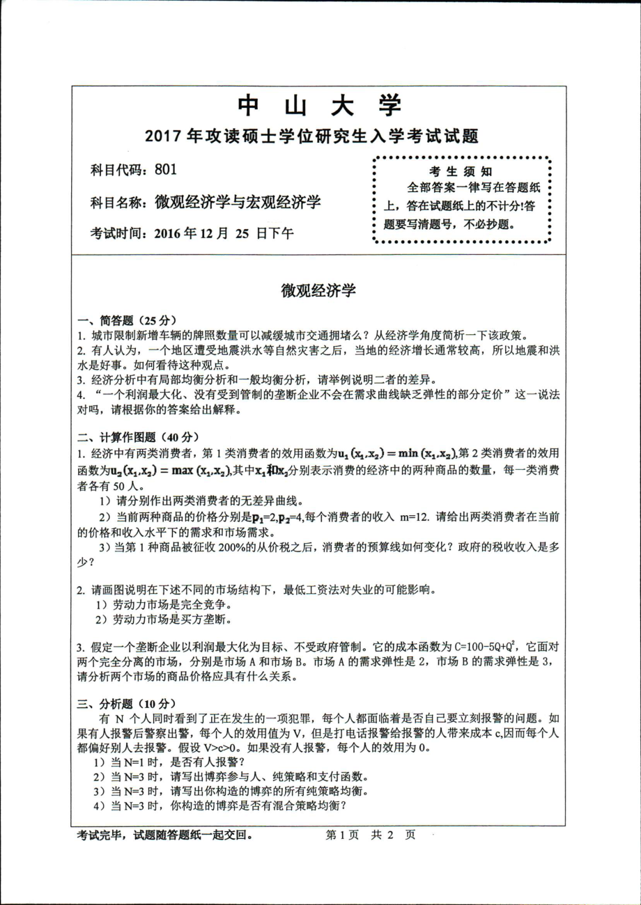 2017年中山大学考研专业课试题微观经济学与宏观经济学.pdf_第1页