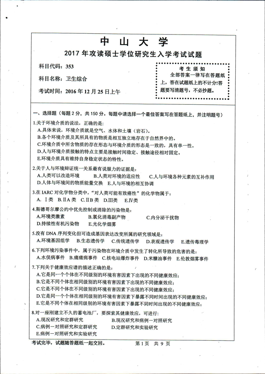 2017年中山大学考研专业课试题卫生综合.pdf_第1页