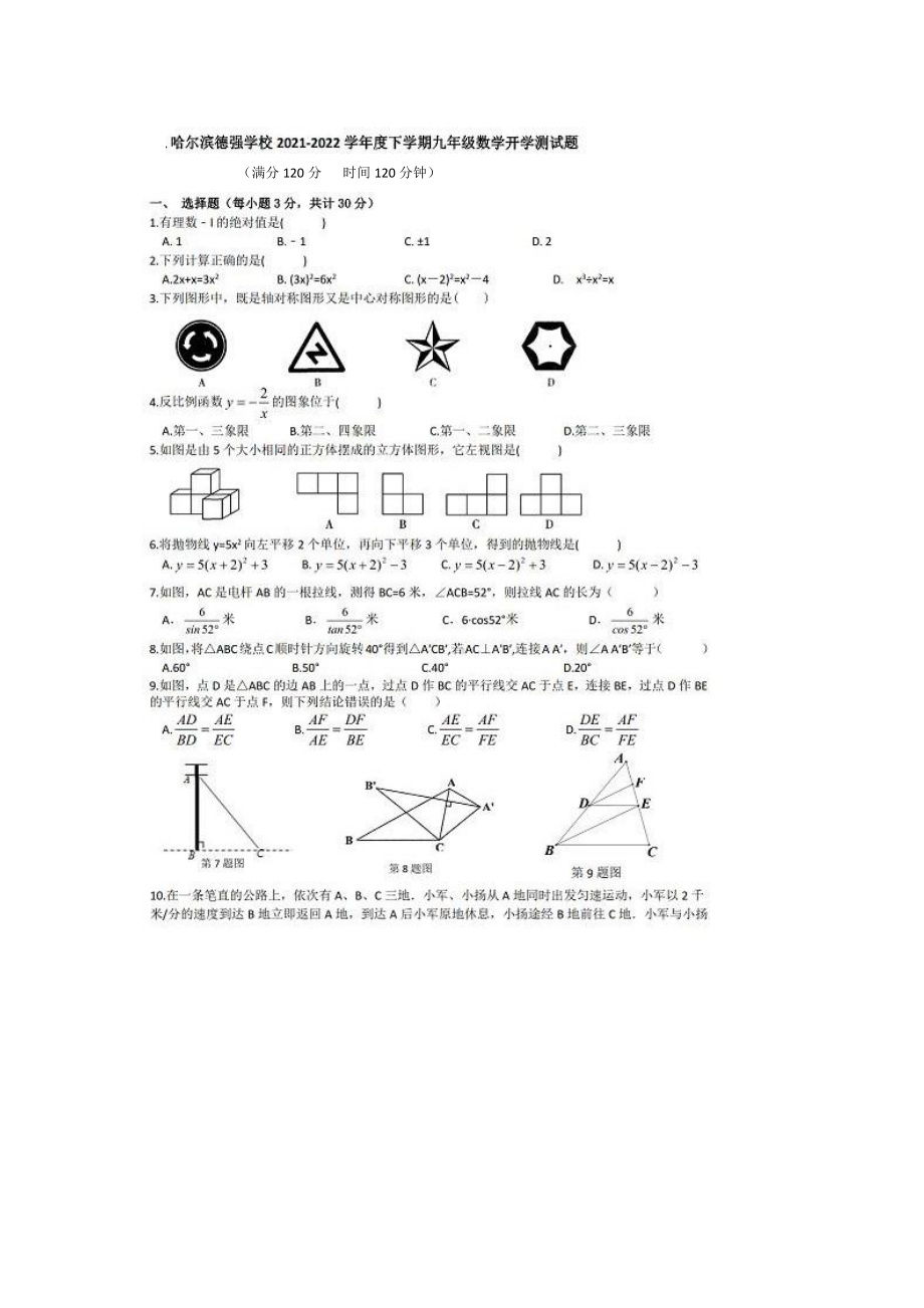 黑龙江省哈尔滨市德强2021-2022学年九年级下学期开学考试数学试卷.pdf_第1页