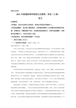 2021年全国统一高考乙卷语文试卷（原卷版及答案解析版）.doc