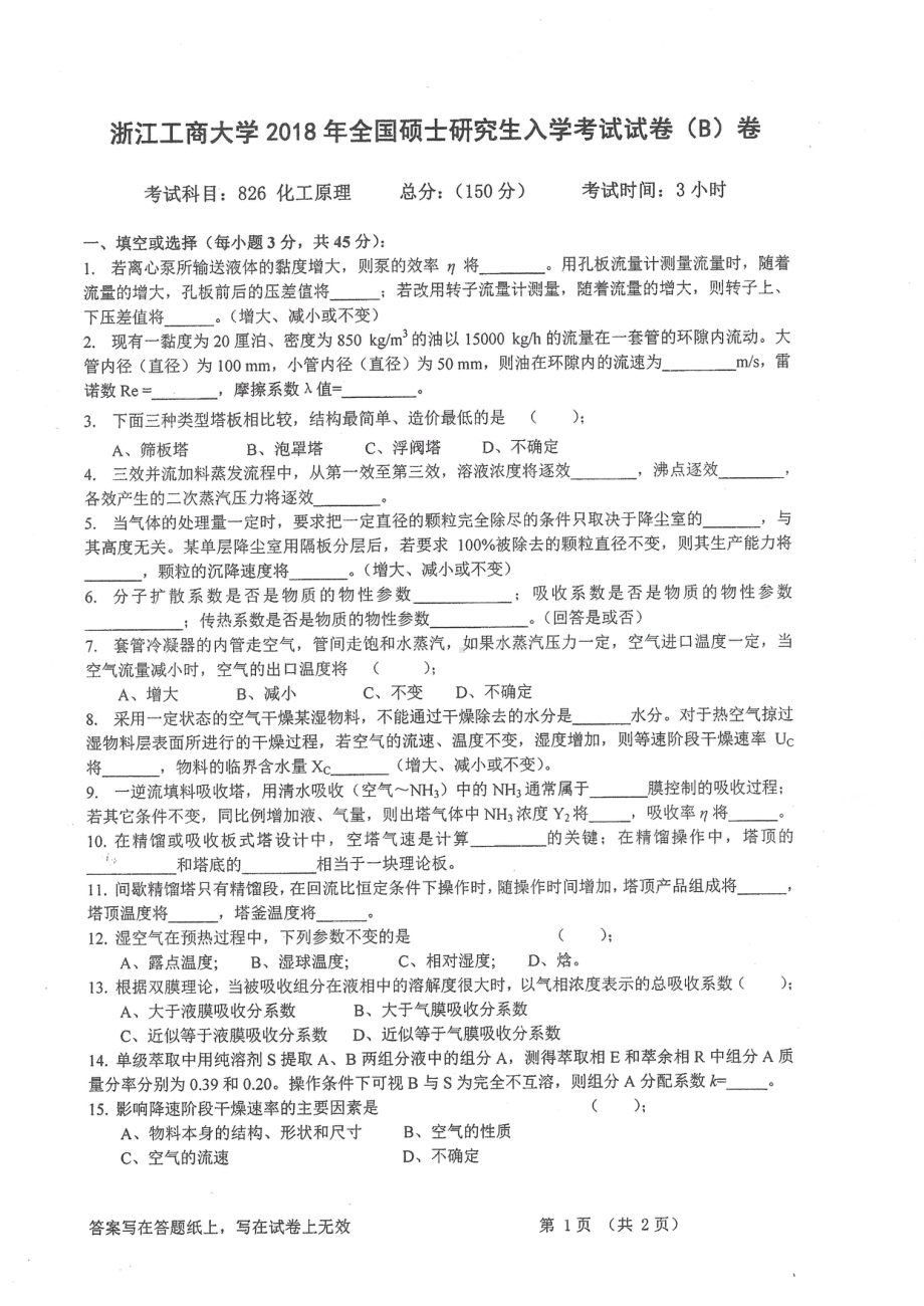 2018年浙江工商大学硕士考研专业课真题826化工原理.pdf_第1页