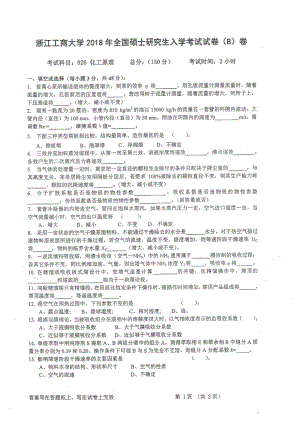 2018年浙江工商大学硕士考研专业课真题826化工原理.pdf