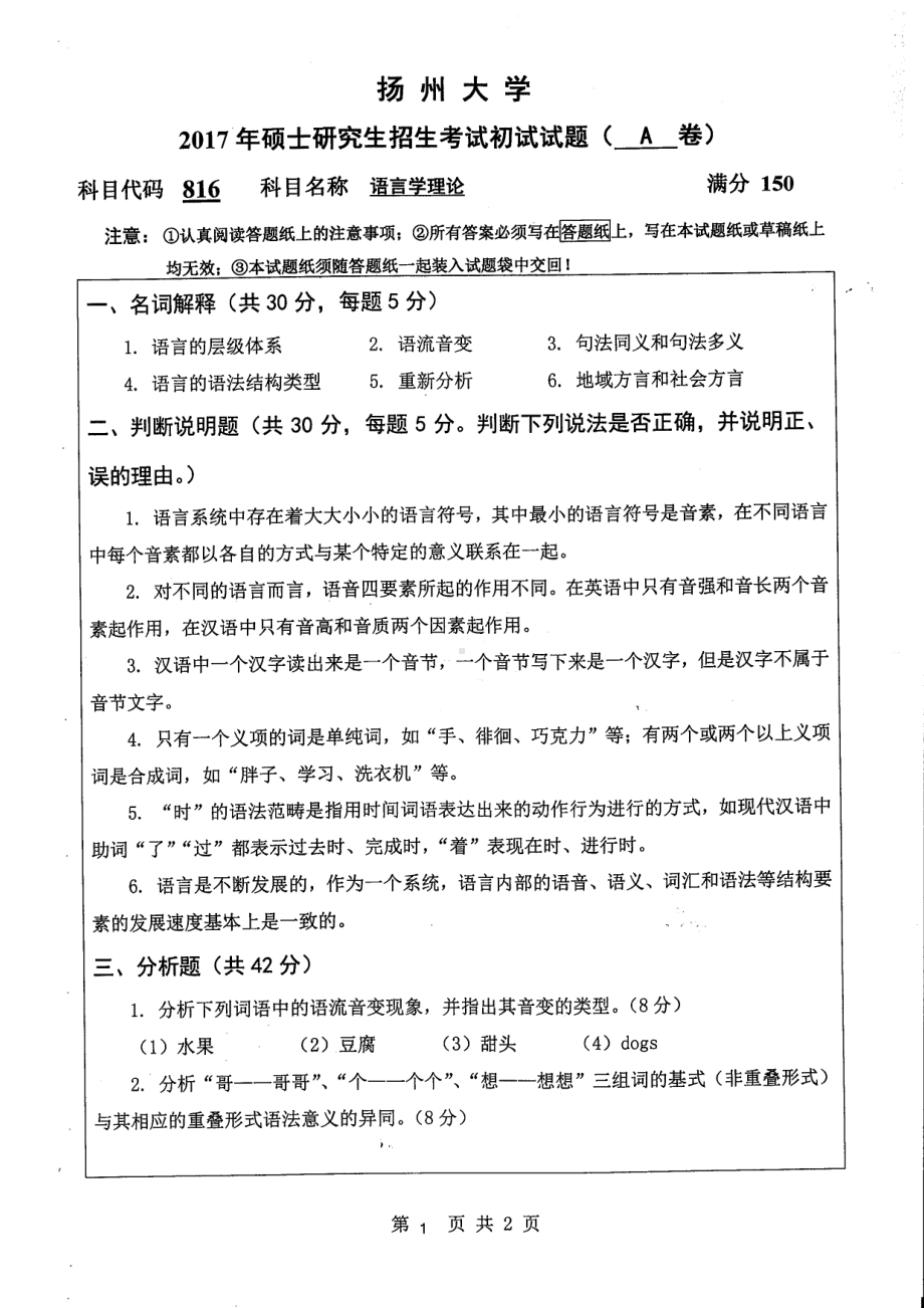 2017年扬州大学硕士考研专业课真题816.pdf_第1页