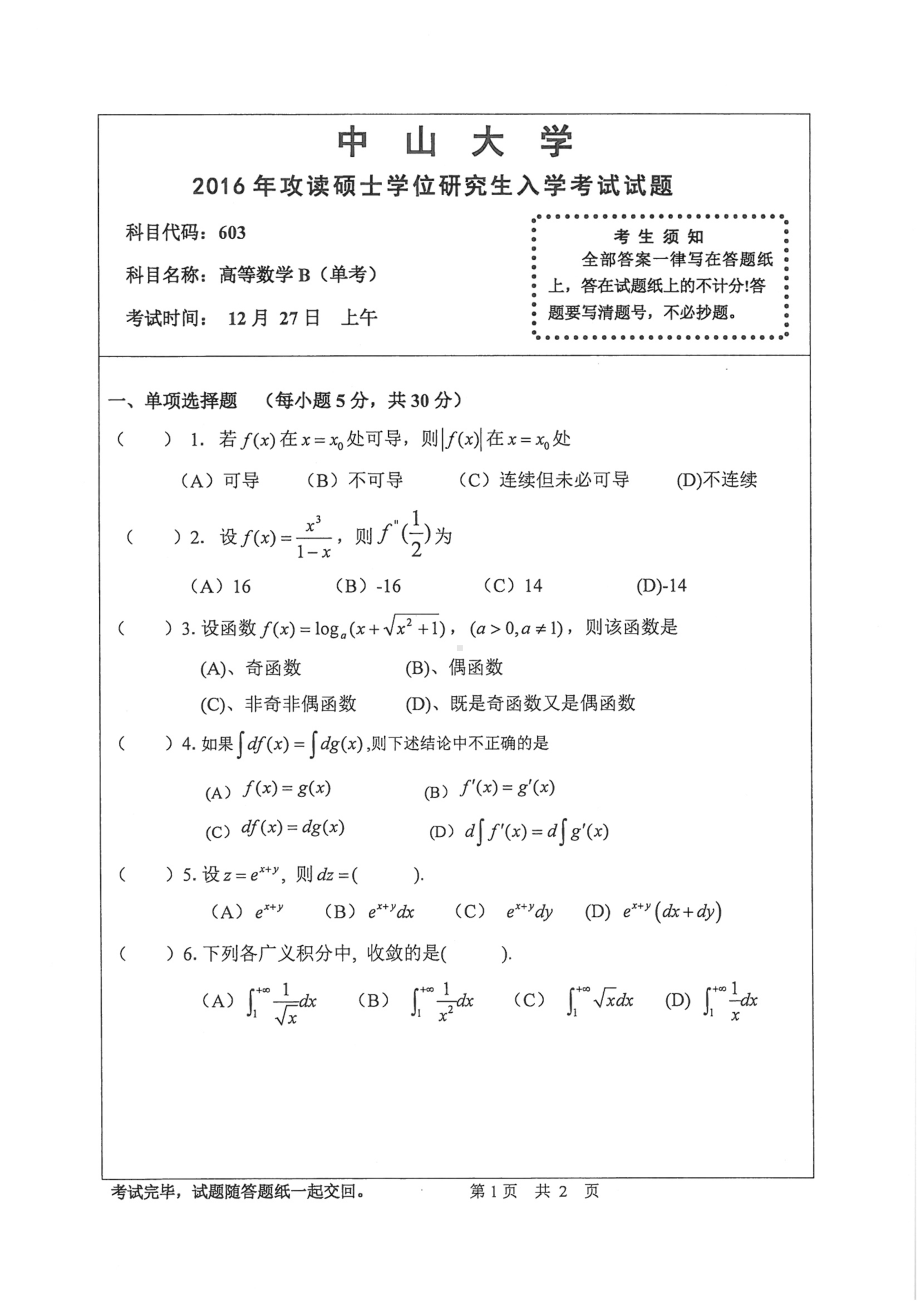 2016年中山大学考研专业课试题高等数学B（单考）.pdf_第1页