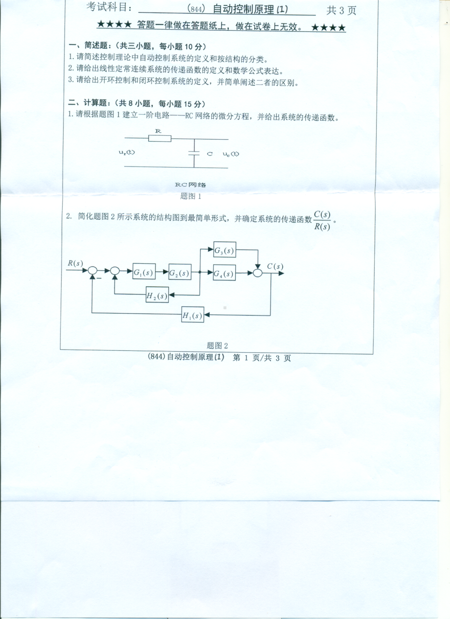 2017年浙江工业大学考研专业课试题844自动控制原理(1).pdf_第1页