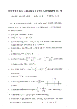 2018年浙江工商大学硕士考研专业课真题822信号与系统.pdf