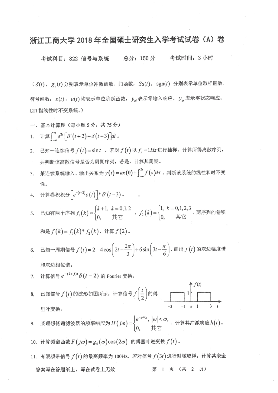 2018年浙江工商大学硕士考研专业课真题822信号与系统.pdf_第1页