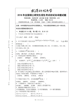 2018年武汉科技大学考研专业课618无机化学A卷及答案.docx