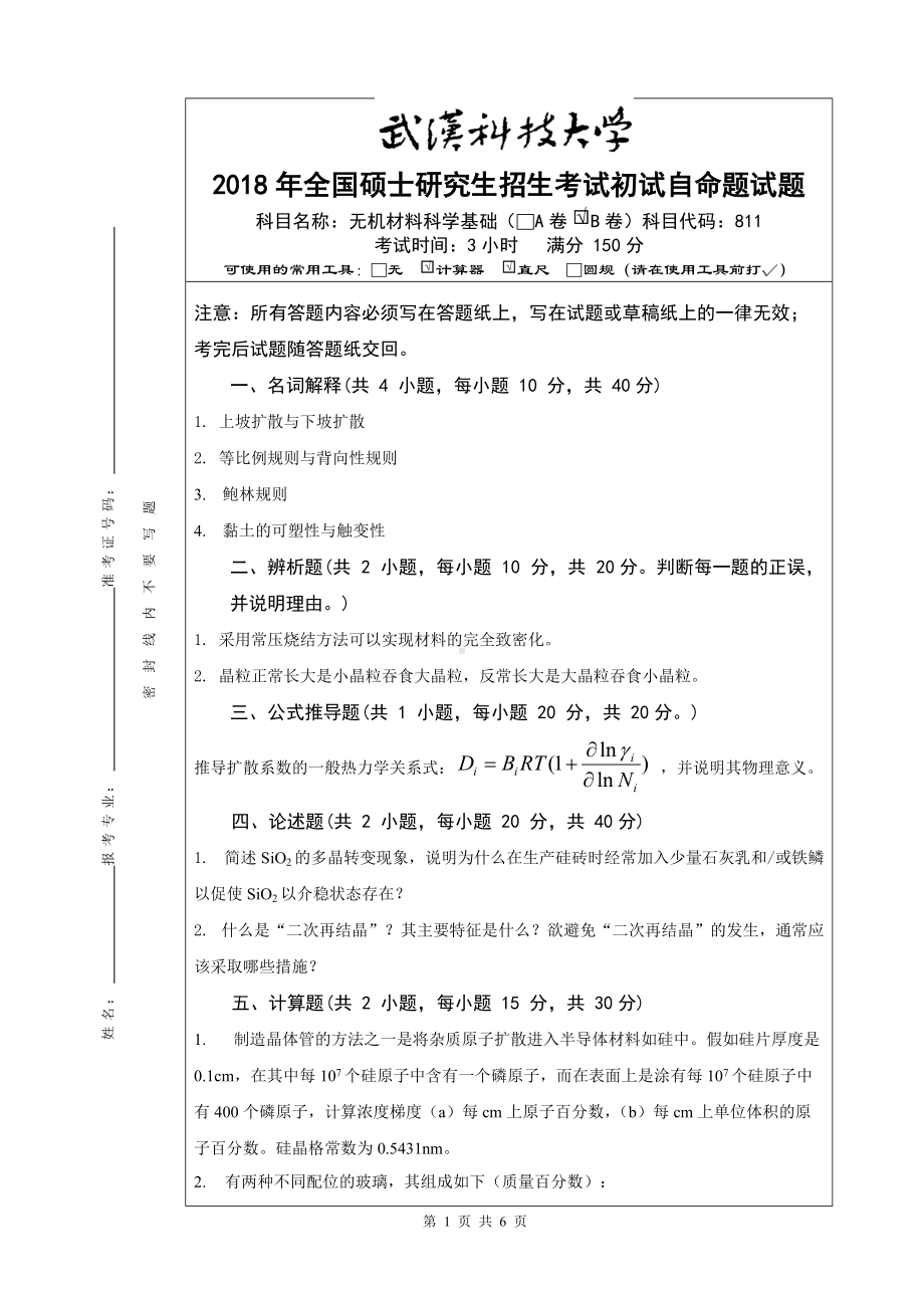 2018年武汉科技大学考研专业课811无机材料科学基础（科大B卷）及答案.doc_第1页