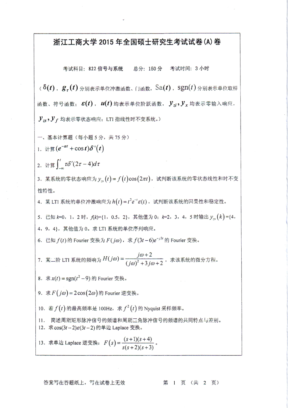 2015年浙江工商大学硕士考研专业课真题822信号与系统.PDF_第1页