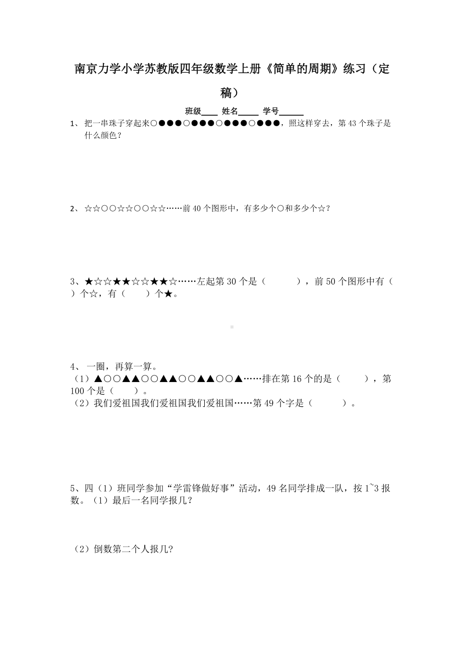 南京力学小学苏教版四年级数学上册《简单的周期》练习纸（定稿）.doc_第1页