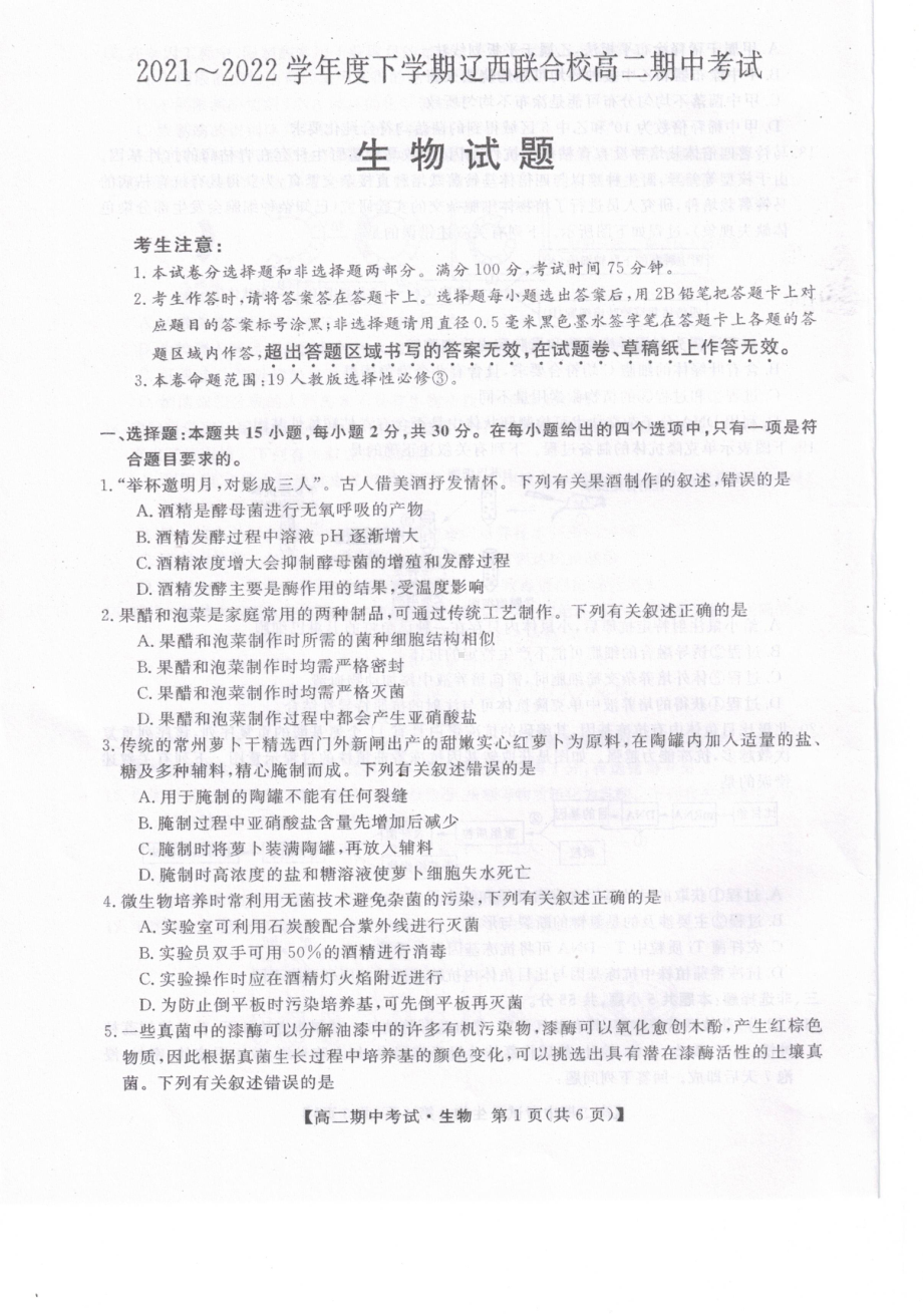 辽宁省辽西联合校2021-2022学年高二下学期期中生物试题.pdf_第1页