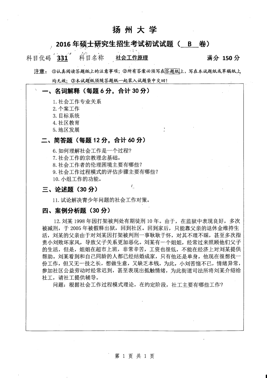 2016年扬州大学硕士考研专业课真题331.pdf_第1页