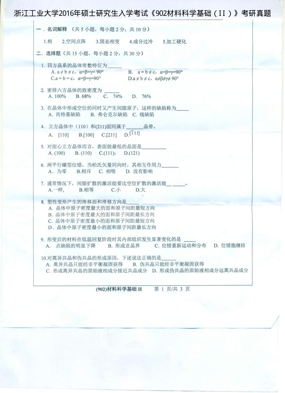 2016年浙江工业大学考研专业课试题902材料科学基础（II）.pdf_第1页