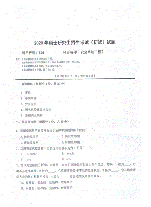 2020年西南科技大学硕士考研专业课真题825安全系统工程Ⅰ.pdf