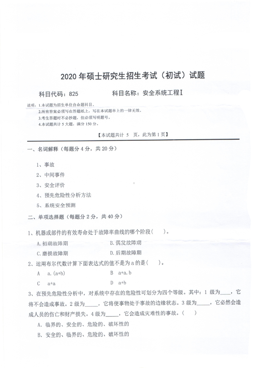 2020年西南科技大学硕士考研专业课真题825安全系统工程Ⅰ.pdf_第1页