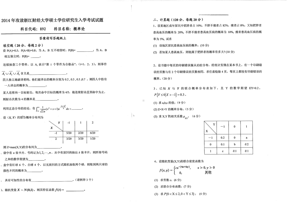 2014年浙江财经大学硕士考研专业课真题892概率论.pdf_第1页