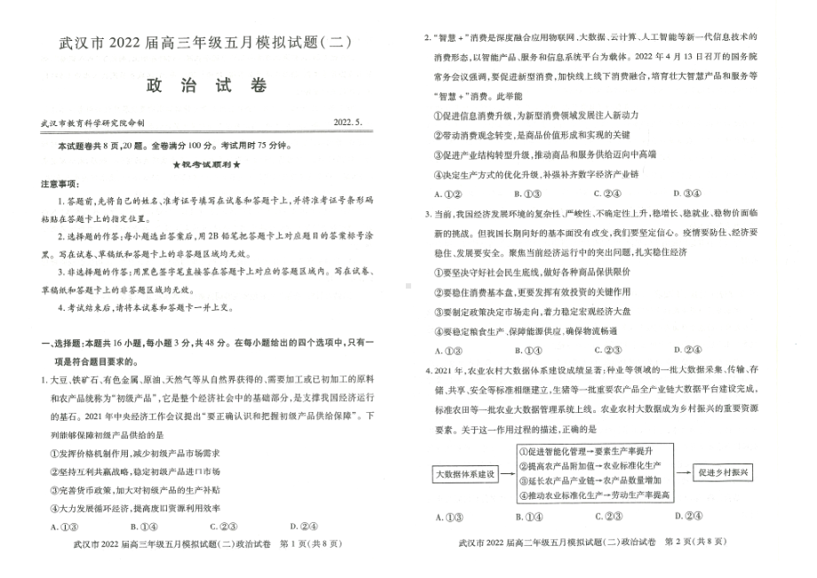 湖北省武汉市2022届高三政治五月模拟试题（二）及答案.pdf_第1页