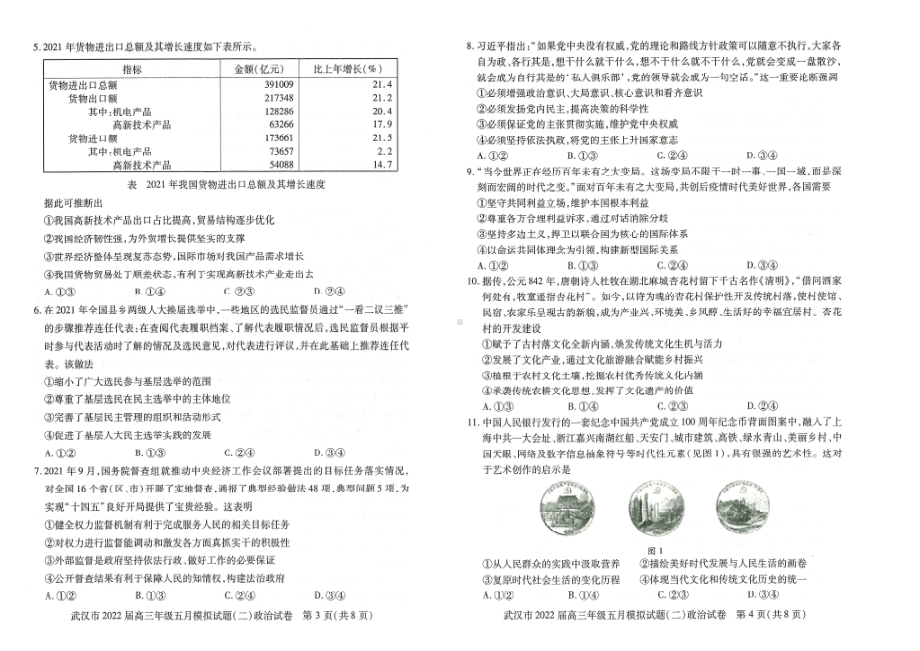 湖北省武汉市2022届高三政治五月模拟试题（二）及答案.pdf_第2页