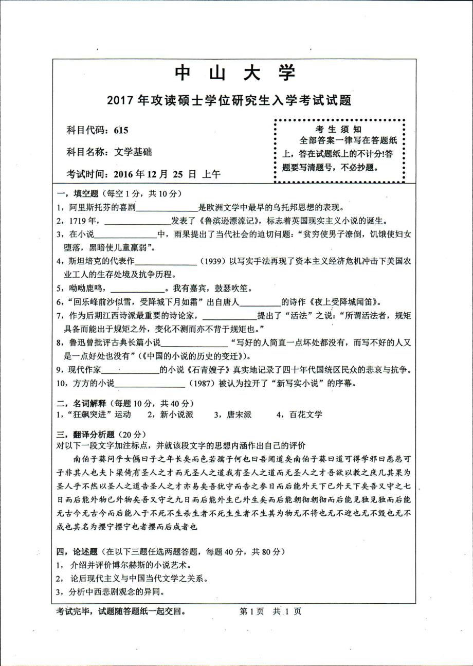 2017年中山大学考研专业课试题文学基础.pdf_第1页