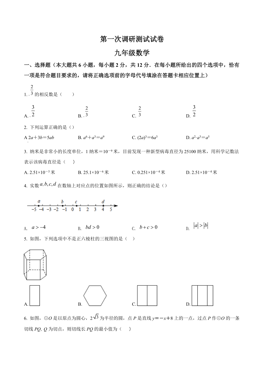 南京市溧水区第二学期九年级数学一模试卷.docx_第1页