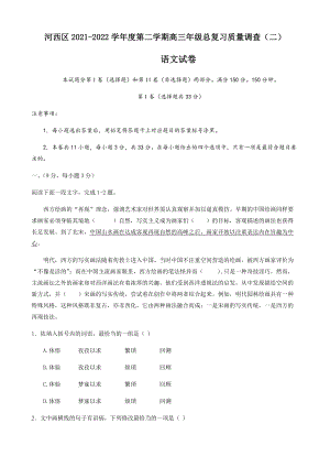 2022届天津市河西区高三总复习质量调查（二）语文试题.docx