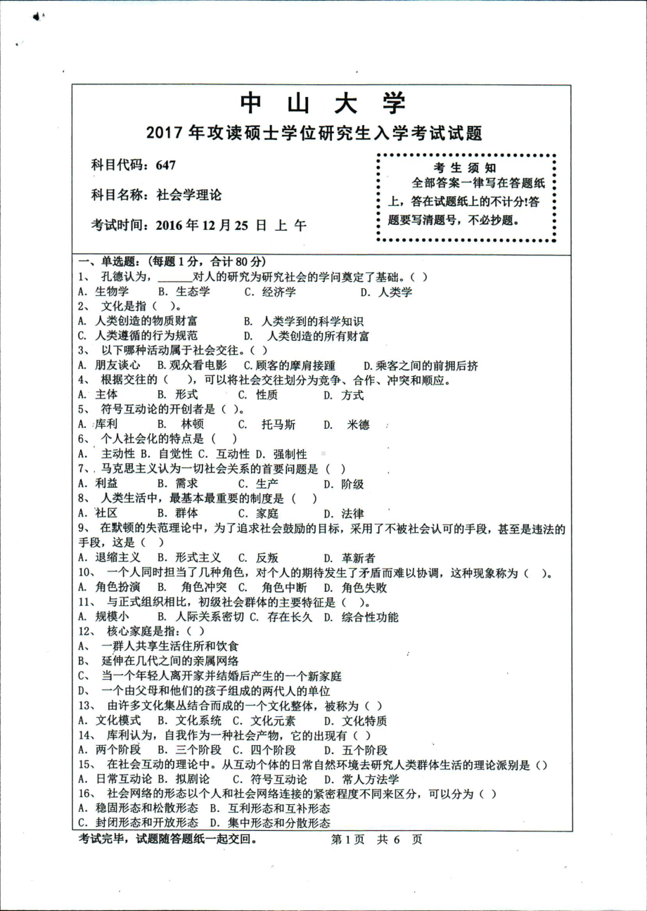 2017年中山大学考研专业课试题社会学理论.pdf_第1页