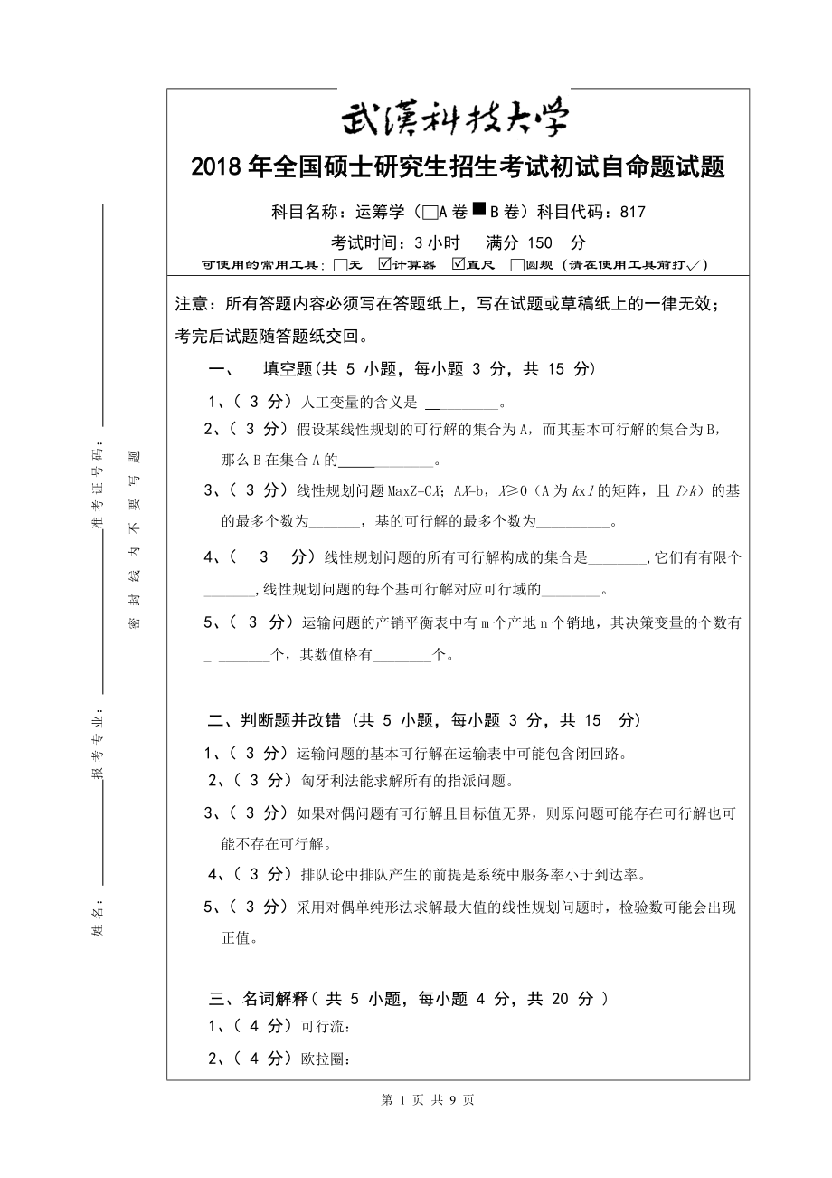 2018年武汉科技大学考研专业课2018年运筹学试卷B及答案.doc_第1页