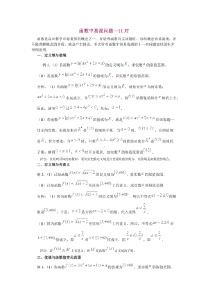 高中数学函数中易混问题—11对.docx